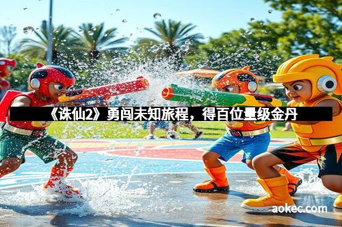 《诛仙2》勇闯未知旅程,得百位量级金丹